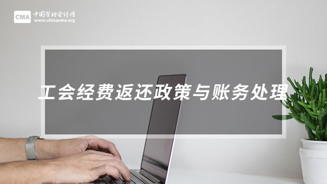 工會經(jīng)費返還政策與賬務處理